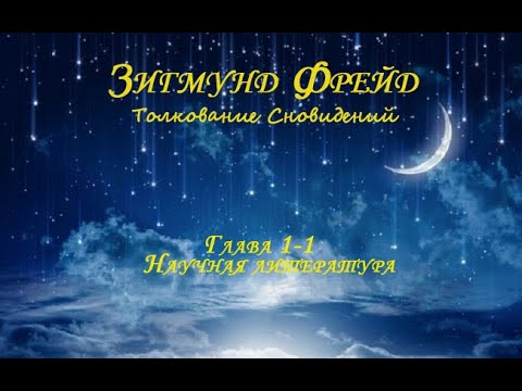 Фрейд Зигмунд - Толкование сновидений глава 1-1