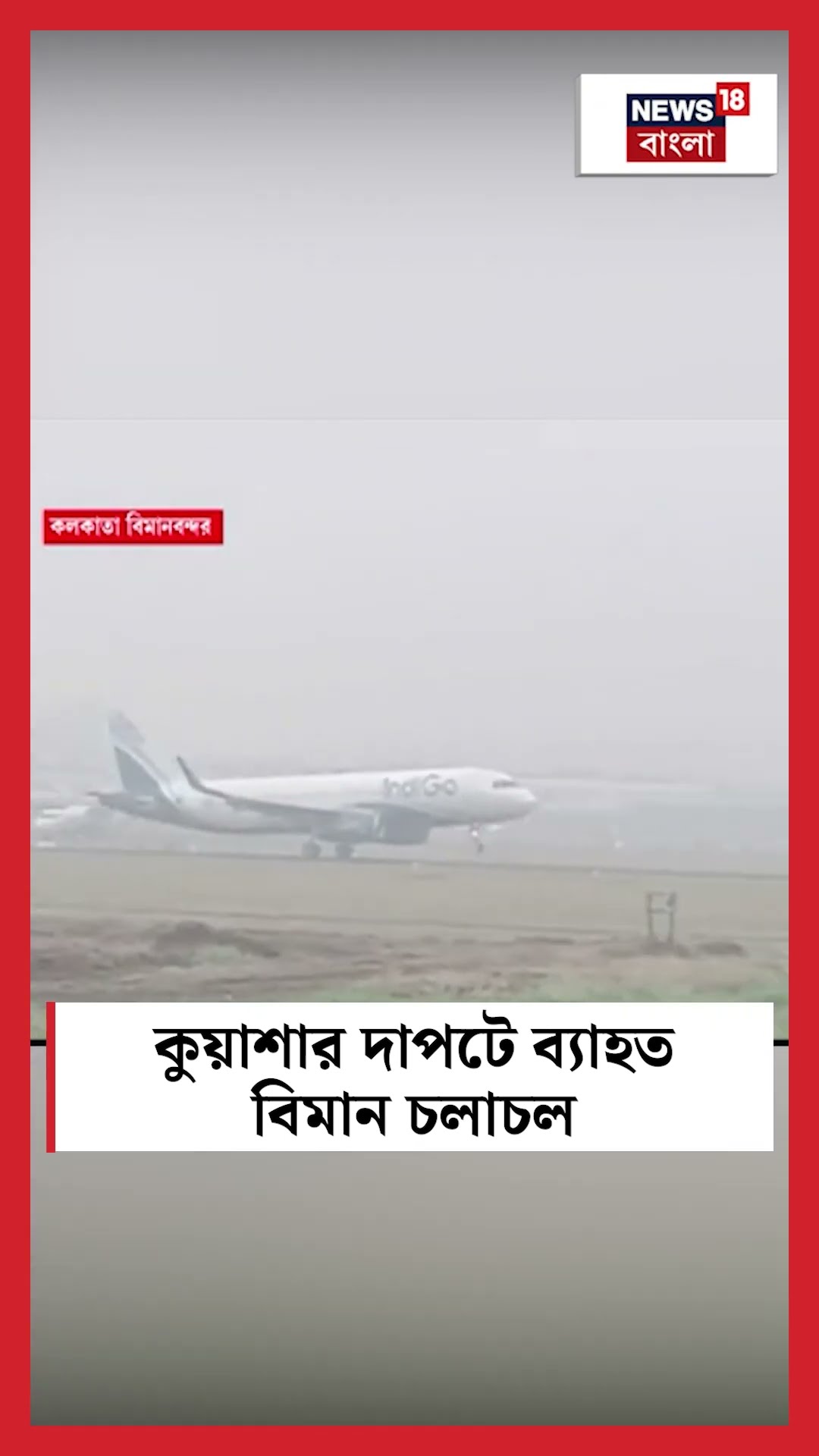 কুয়াশার দাপটে ব্যাহত বিমান চলাচল #shorts