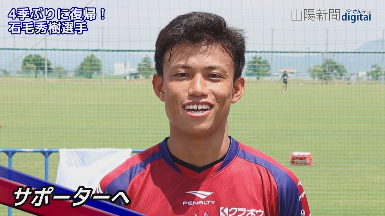 4季ぶりにファジでプレー 石毛秀樹選手インタビュー 21 7 29 Youtube