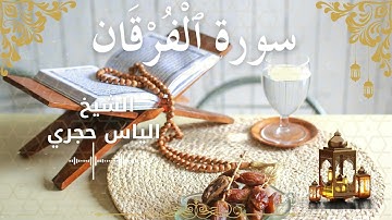 25Quran Surah Al Furqan Al Sheikh Ilyas Hajri الشيخ الياس حجري سورة الفرقان كاملة