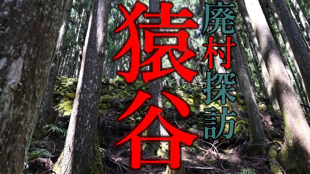 【廃村探訪】(46)猿谷