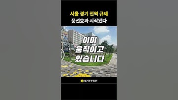 10.15 부동산대책, 비규제지역으로 돈 몰린다