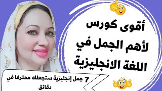 أقوى كورس لأهم الجمل في اللغة الانجليزية ?? / 7 جمل إنجليزية ستجعلك محترفا في دقائق ?