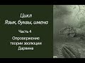 Опровержение теории эволюции Дарвина (Язык, буквы, имена: Часть 4)