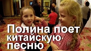Благотворительный вечер. Полина поет китайскую песню Благотворительный вечер. Полина поет китайскую песню