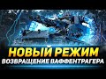 Возвращение Ваффентрагера - НОВЫЙ РЕЖИМ в WOT