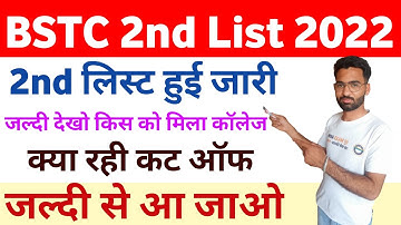 🔴LIVE | BSTC 2nd list जारी🥳| bstc upward movement result 2023 | bstc 2nd list 2022 |
