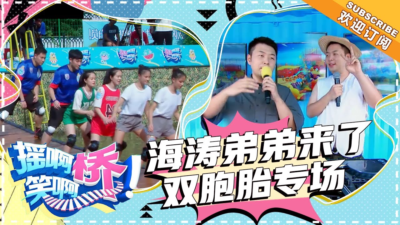 《摇啊笑啊桥》第55期：海涛弟弟“杜海浪”现身！双胞胎专场上演默契考验 【湖南卫视官方频道】