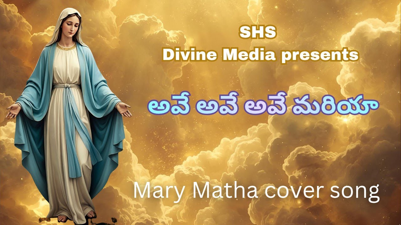 అవే అవే అవే మరియా_Ave Ave Ave Maria Telugu #mothermary #telugu  #velankanni #teluguchristiansongs 