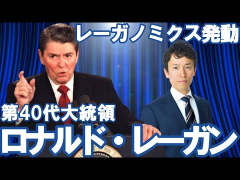 【アメリカ】第40代大統領ロナルド・レーガン～レーガノミクスとスターウォーズ計画～