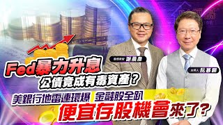 【財經慕House EP.123】Fed暴力升息 公債竟成有毒資產？美銀行地雷連環爆 金融股全趴 便宜存股機會來了?｜謝晨彥 2023/03/18