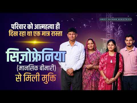 पैरानॉयड स्किज़ोफ्रेनिया (मानसिक बीमारी) से मिली चंगाई!
