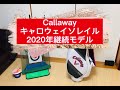 【キャロウェイソレイル】ゴルフセットのご紹介「2020年継続モデル」☆初心者おさお愛用☆