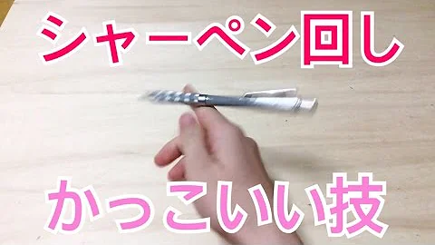 ペン回し 簡単 かっこいい