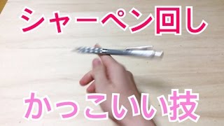 ペン 回し ダブル チャージ