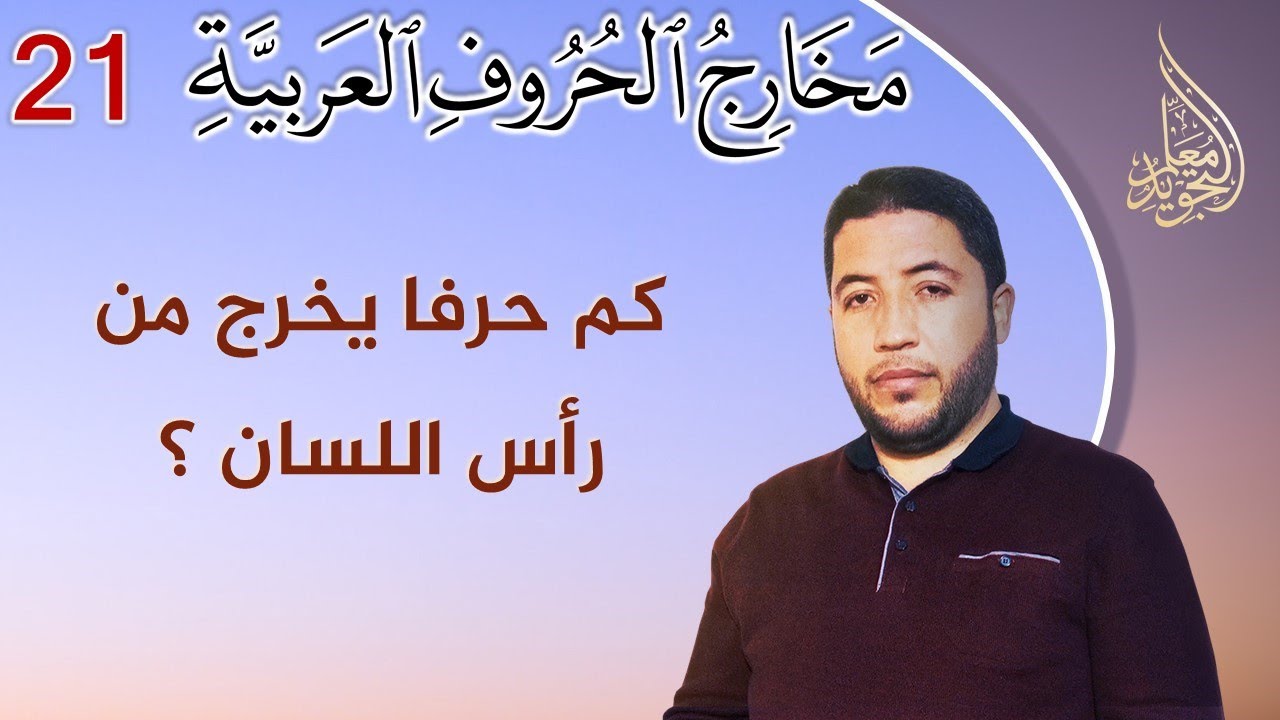 مخارج الحروف العربية : أحرف الصفير | ما هو مخرج الصاد والسين والزاي؟ وما  الفرق بينها؟