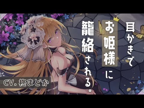 【ASMR】耳かきに厳しいお姫様に耳かきで籠絡される