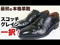 【スコッチグレイン】本格革靴最初の一足はこのブランドで決まり！