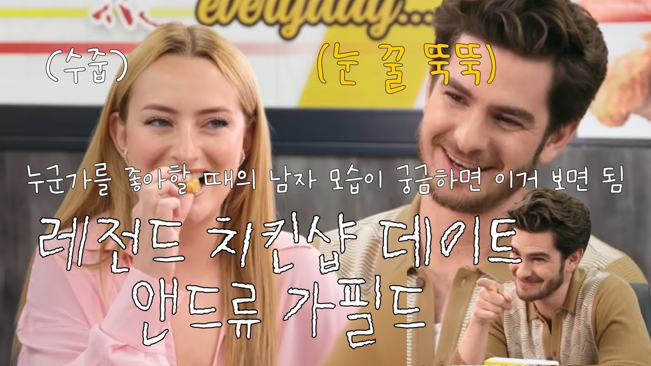 가히 레전드로 불러도 되는 앤드류 치킨샵 데이트 풀버전