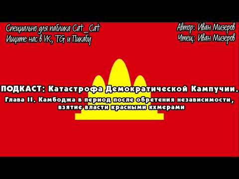 Катастрофа Кампучии:  период после обретения независимости, взятие власти красными кхмерами