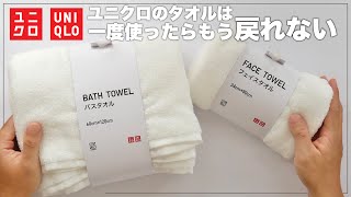 【新商品】ユニクロに新作タオルが登場｜従来のタオルと比べて乾く時間が大幅短縮