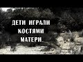 Кости как игрушки. Трагическая история Джанет Деннис