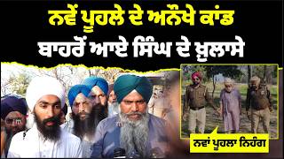 ਨਵੇਂ ਪੂਹਲੇ ਦੇ ਅਨੌਖੇ ਕਾਂ'ਡ, ਬਾਹਰੋਂ ਆਏ ਸਿੰਘ ਦੇ ਖ਼ੁਲਾਸੇ l MITTI