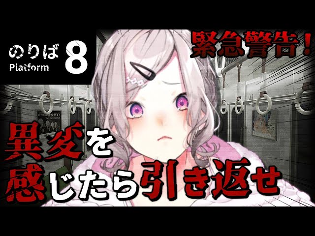 【8番のりば】今話題の電車に乗ってみた【健屋花那/にじさんじ】のサムネイル