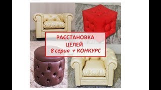 Постановка целей в мебельном бизнесе +КОНКУРС! Три приза для подписчиков.
