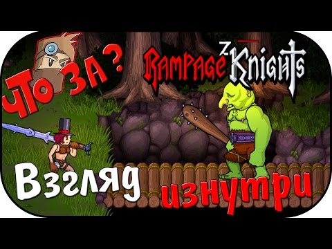 Видео: Что за Rampage Knights ? - Взгляд Изнутри