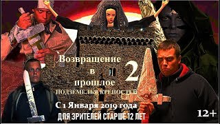Возвращение в прошлое 2:Подземелья крепостей фильм 2019 года антон савинов