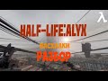 HALF-LIFE: ALYX - РАЗБОР ТРЕЙЛЕРА+ПАСХАЛКИ(ИНТЕРЕСНЫЕ ДЕТАЛИ)