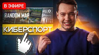 ТЕПЕРЬ Я КИБЕРСПОРТСМЕН в PUBG 🔥