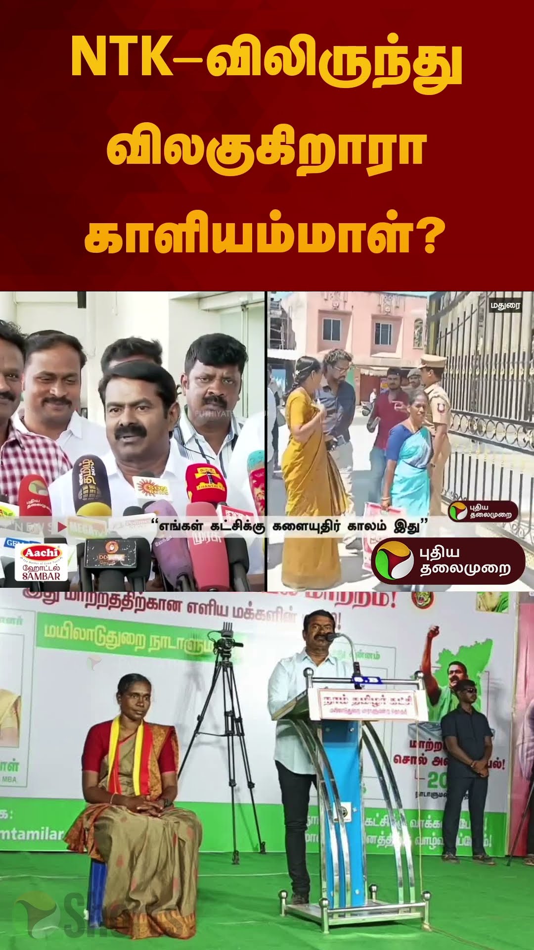 NTK-விலிருந்து விலகுகிறாரா காளியம்மாள்? | #kaliammal #seeman | #ntk | #shorts