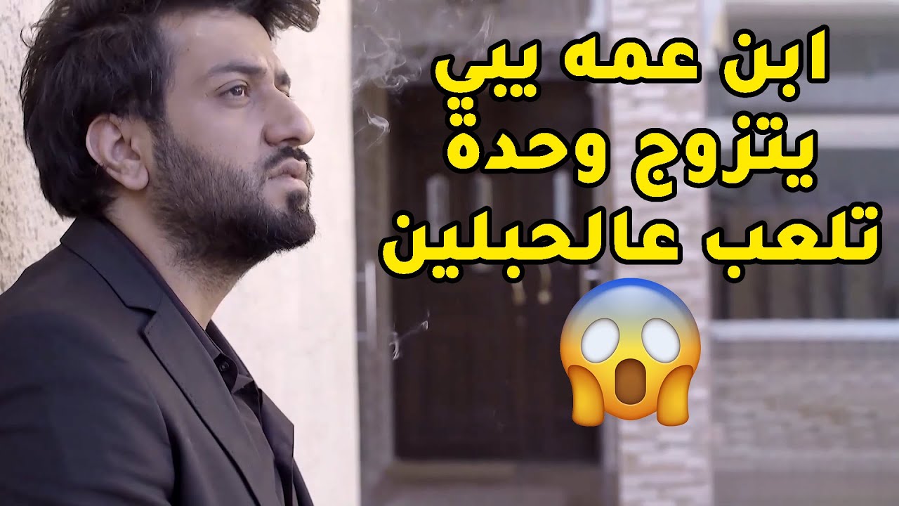 عشان رفض يتزوجها راحت حبت ابن عمه وخلته ولهان بيها مثل المجنون🤭مسلسل قابل للكسر