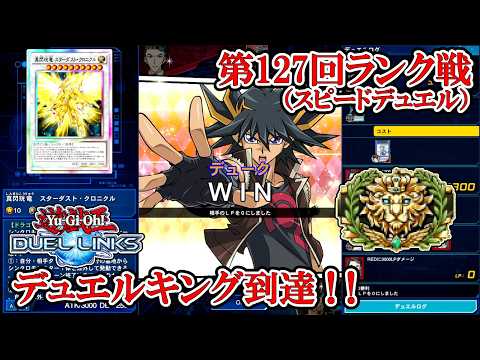 【デュエルリンクス】最終日の深夜にギリギリ滑り込みデュエルキング到達した話（スピードデュエル第127回ランク戦・デュエルキング到達／2026.9.3）
