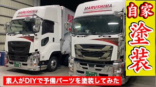 新型ギガ】【グリル】DIYパーツ塗装チャレンジ【ミラーステー