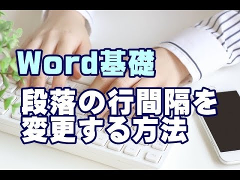 Word基礎講座 #46 段落の行間隔を変更する方法