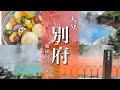 【大分旅行】別府地獄めぐり観光モデルコース紹介！