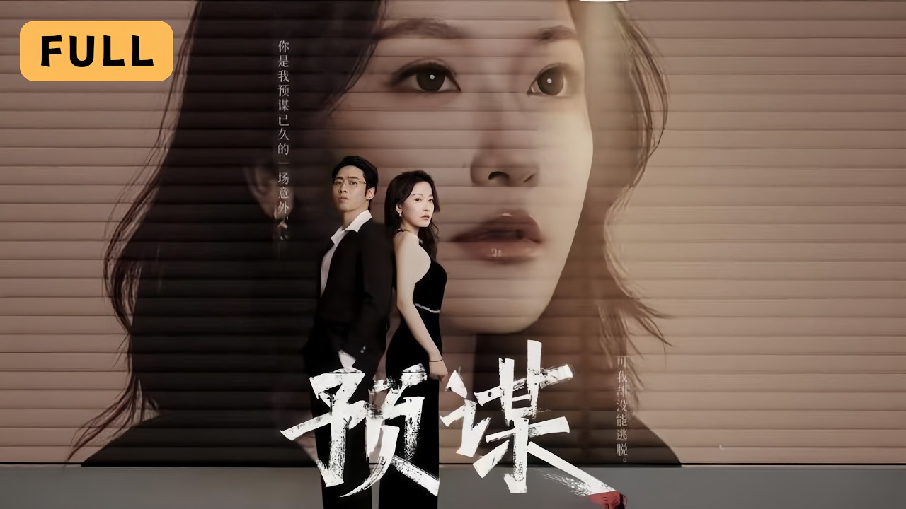 預謀：高智商妹妹復仇手撕渣男
