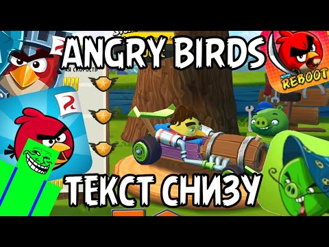 Видео: Разговоры об Angry Birds