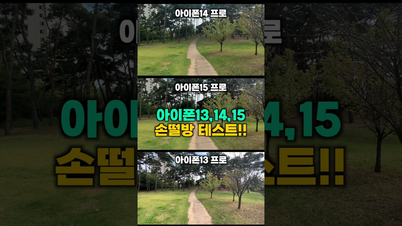 아이폰15 프로 vs 아이폰14 프로 vs 아이폰13 프로 손떨방 테스트!! #shorts