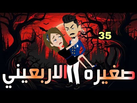 الخامسه والثلاثون