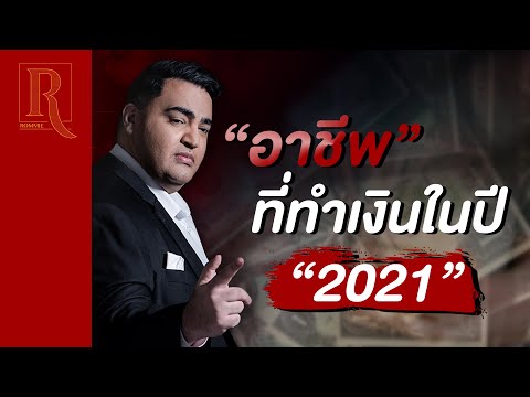 อาชีพพารวย​ มาแรงปี  2021|อาชีพเสริมมาแรง​| Rommie