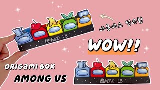 DIY Among us Mini Storage Box / Among us Origami/ (折り紙) 私たちの間で