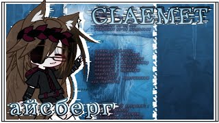 картинка: АЙСБЕРГ ПО CLAEMET [ раскрыли все секреты?! ]