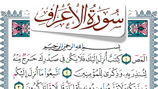 سورة الأعراف مكتوبة  Surah Al Aaraf منصور السالمي Mansour Al Salmi