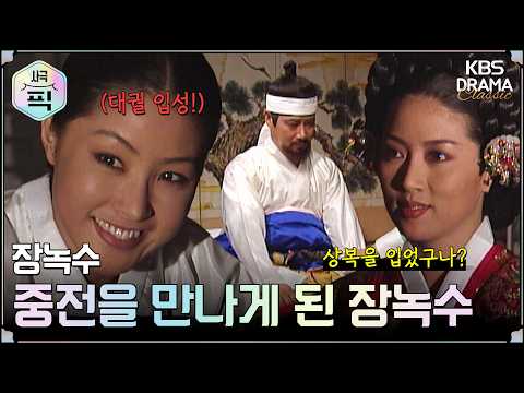 [사극픽] <strong>장녹수</strong> 20회 15분 모아보기 2편 😏한 발 가까워진 장녹수의 대궐 입성?!ㅣ KBS방송