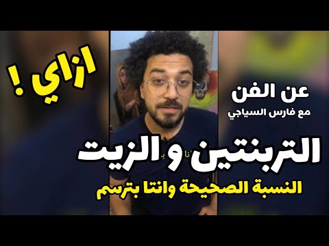 التربنتين والزيت الرسم بالالوان الزيتية النسبة الصحيحة عن الفن مع فارس السياجي