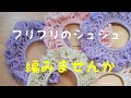 「編み物」フリフリのシュシュを編みました